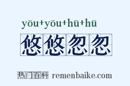 悠悠忽忽是什么意思的图片